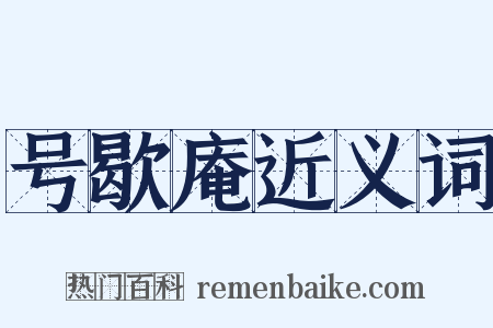 号歇庵近义词是什么意思的图片